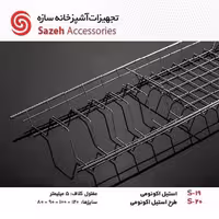 ابچکان استیل اکونومی سازه S20 - یراقینو فروش یراق آلات کابینت و درب