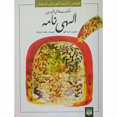 حکایت های شیرین الهی نامه