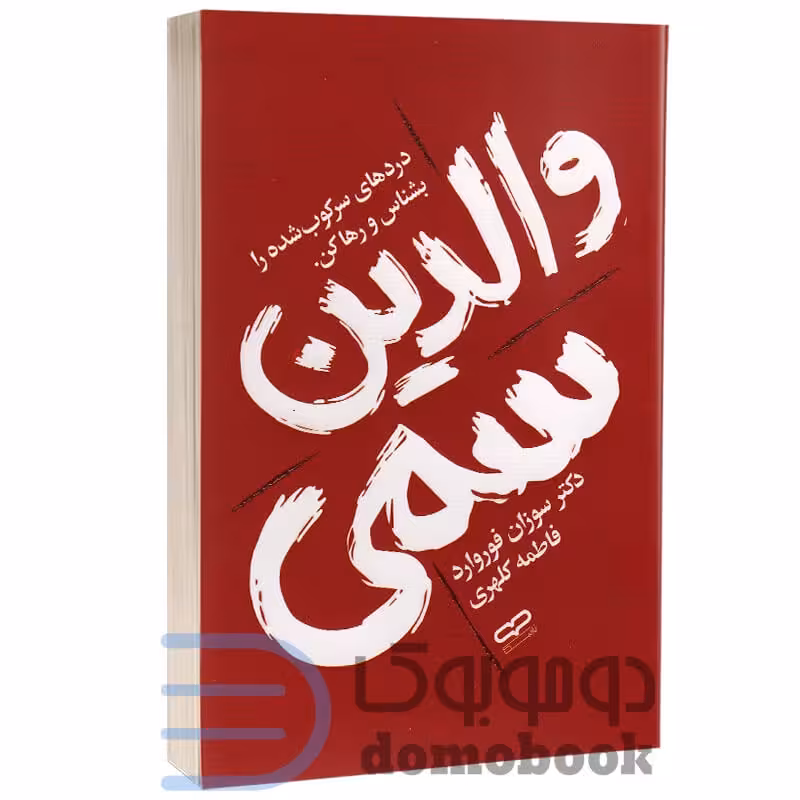 کتاب والدین سمی اثر سوزان فوروارد انتشارات یارنیک