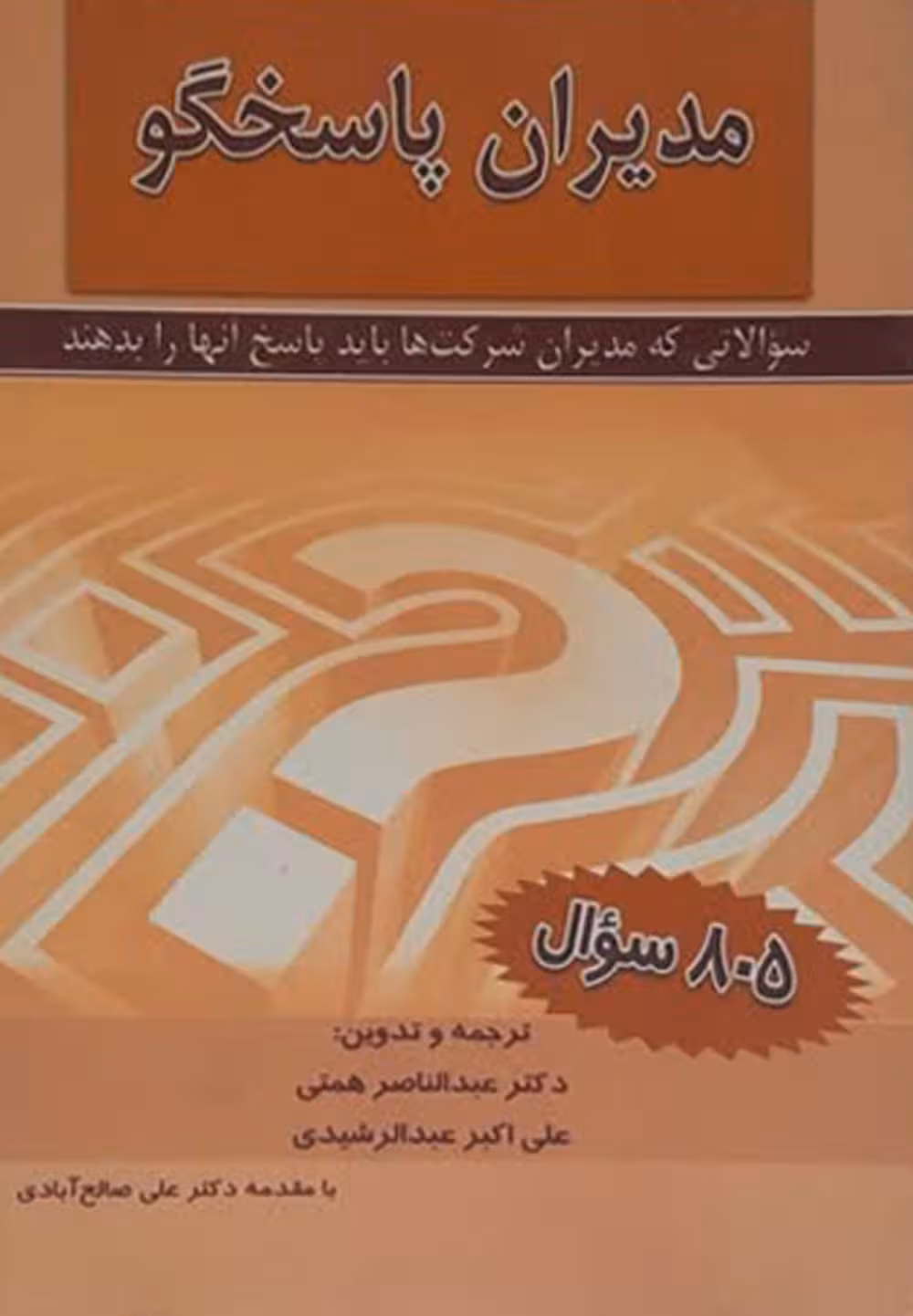 مدیران پاسخگو
