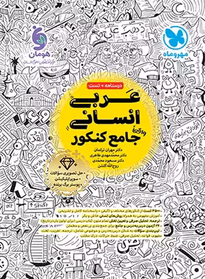 عربی جامع رشته انسانی انتشارات مهروماه  کنکور 1405