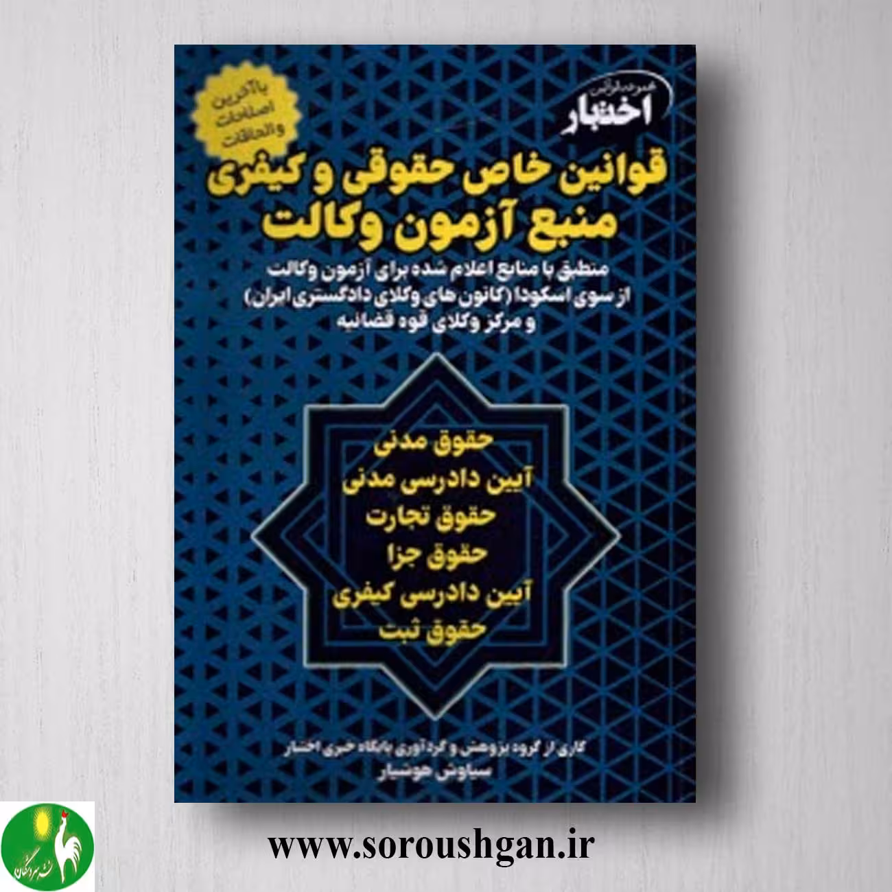 کتاب قوانین خاص حقوقی و کیفری منبع آزمون وکالت