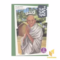 کتاب گاندی - کی؟ چی؟ کجا؟ اثر دینا میچن راو نشر فنی ایران