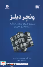 قیمت و خرید کتاب ونچر دیلز اثر برد فلد و جیسون مندلسون | ایده بوک
