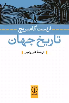 تاریخ جهان | مرکز فرهنگی آبی
