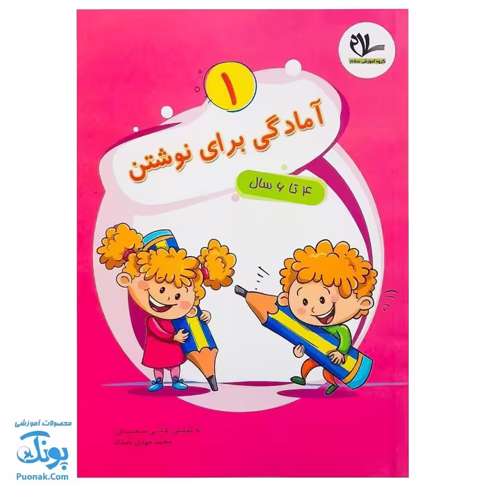 کتاب آمادگی برای نوشتن 1 برای کودکان 4 تا 6 سال سلام