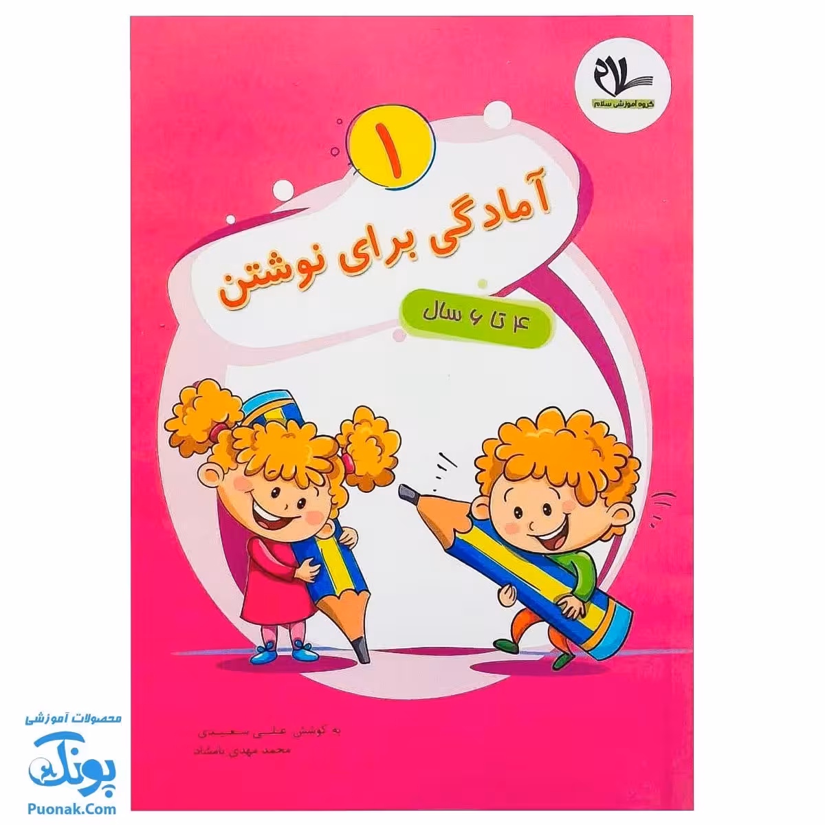 کتاب آمادگی برای نوشتن 1 برای کودکان 4 تا 6 سال سلام