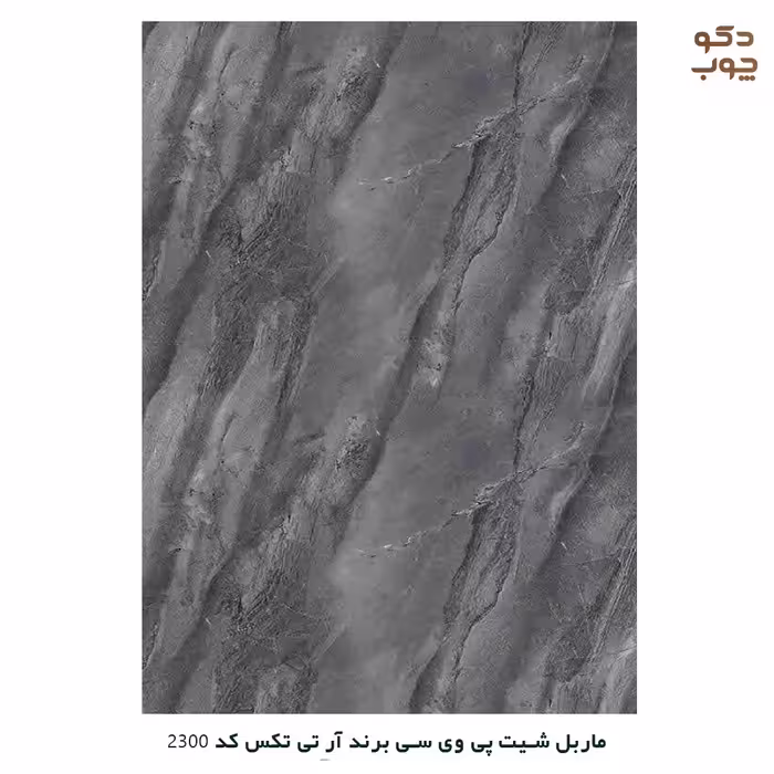 ماربل شیت پی وی سی برند آر تی تکس کد 2300