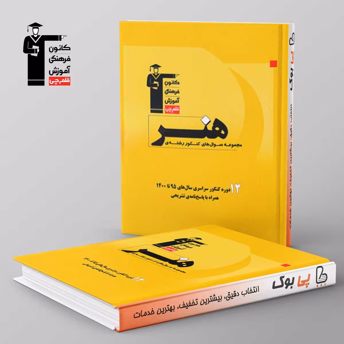 12 دوره مجموعه سوال های کنکور سراسری هنر زرد قلم چی