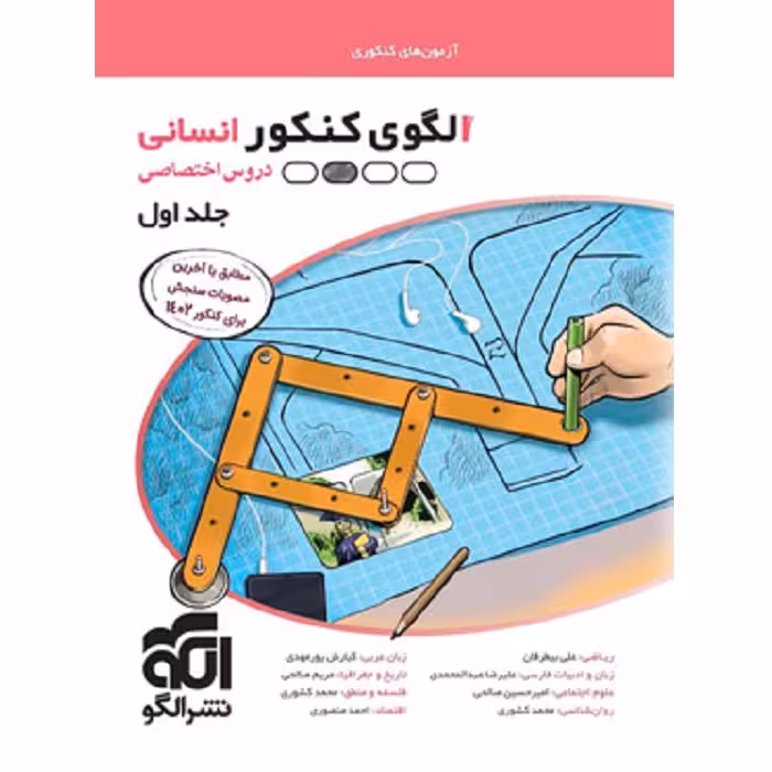 الگوی کنکور دروس اختصاصی رشته انسانی جلد سوال نشرالگو