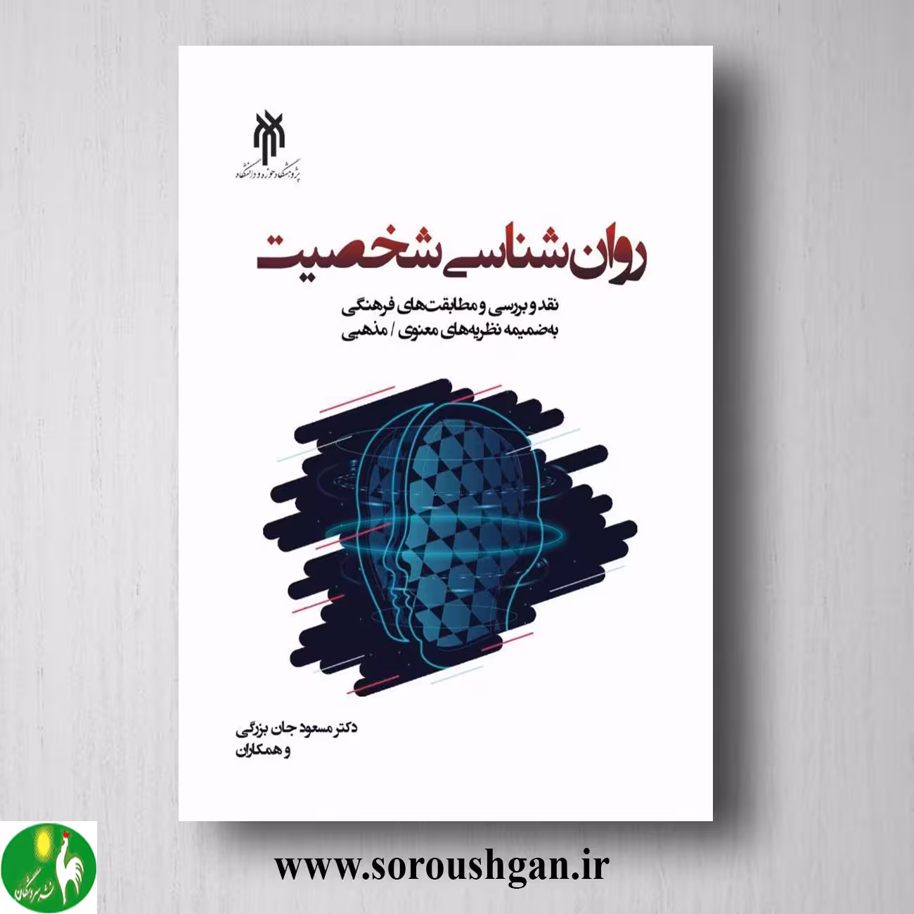 کتاب روانشناسي شخصیت اثر مسعود جان بزرگی