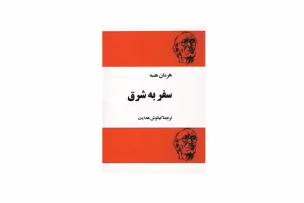 سفر به شرق – هرمان هسه – کیانوش هدایت – مجید