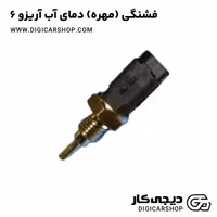 فشنگی (مهره) دمای آب آریزو 6