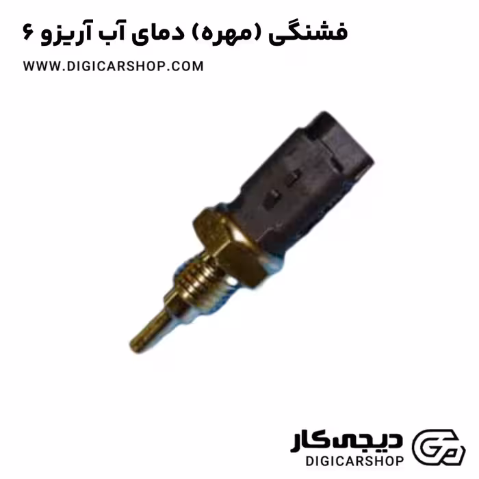 فشنگی (مهره) دمای آب آریزو 6