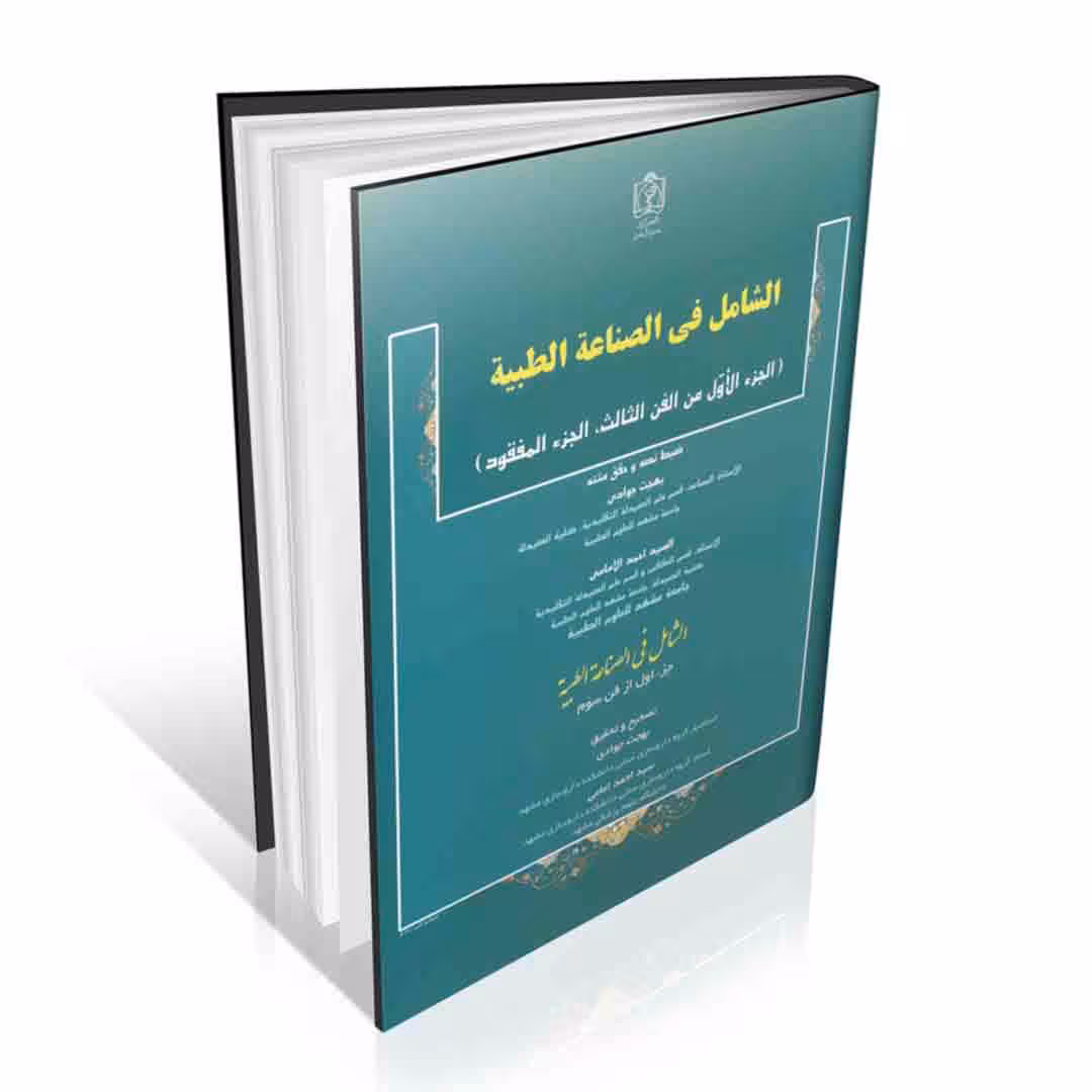 الشامل فی الصناعه الطبیه ( الجزء الاوّل من الفن الثالث، الجزء المفقود)