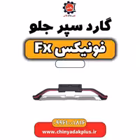 گارد سپر جلو فونیکس Fx