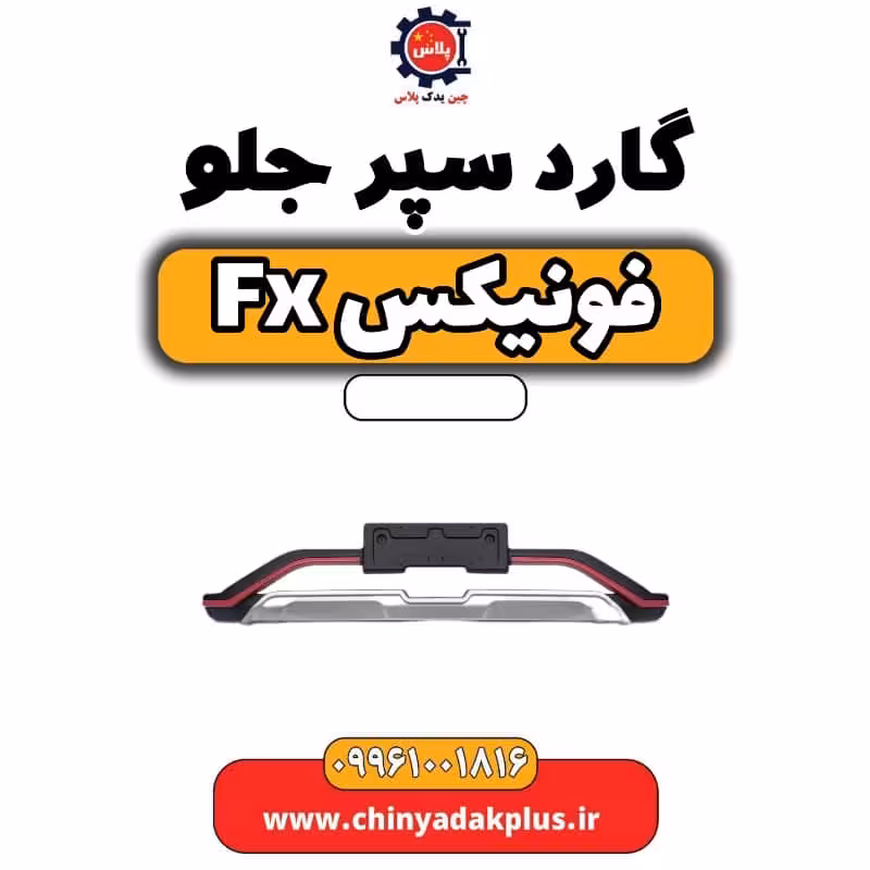 گارد سپر جلو فونیکس Fx
