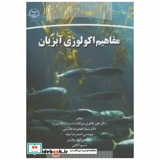 کتاب مفاهیم اکولوژی آبزیان اثر علی طاهری میرقائد