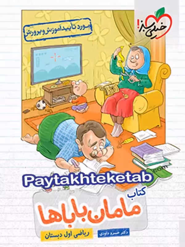 ریاضی اول ابتدایی مامان باباها خیلی سبز