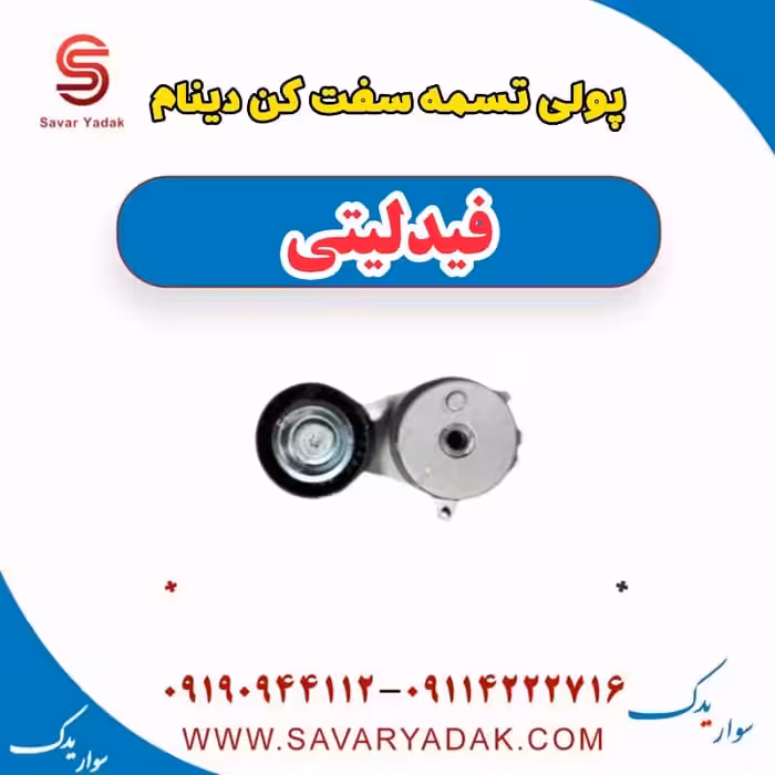 پولی تسمه سفت کن دینام فیدلیتی