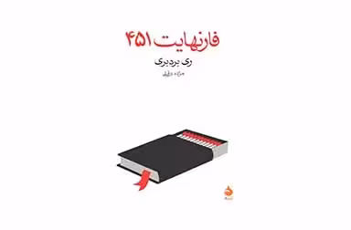 فارنهایت 451 – ری بردبری – مژده دقیقی – ماهی