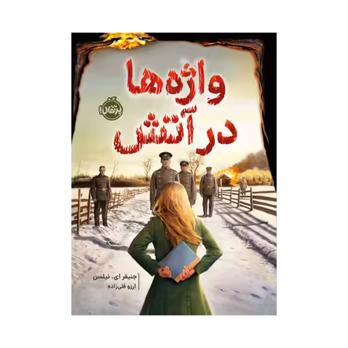 کتاب واژه ها در آتش