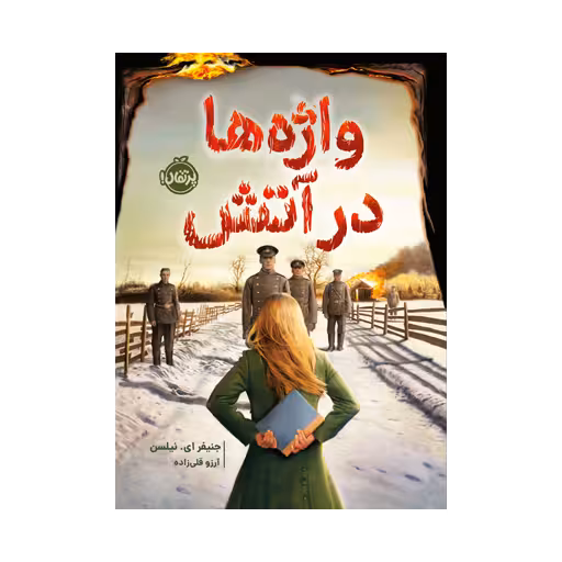 کتاب واژه ها در آتش