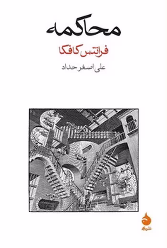 کتاب محاکمه