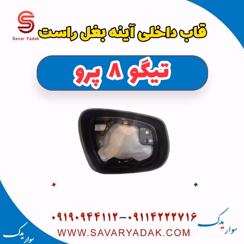 قاب داخلی آینه بغل راست تیگو 8 پرو