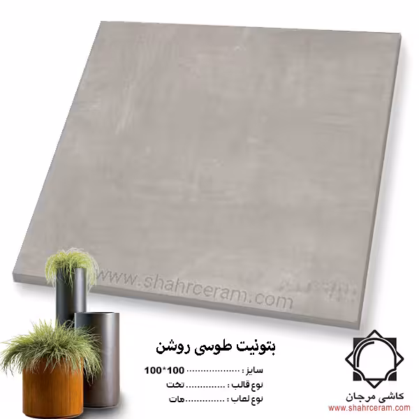 سرامیک betonit بتونیت طوسی روشن 100*100 کاشی مرجان