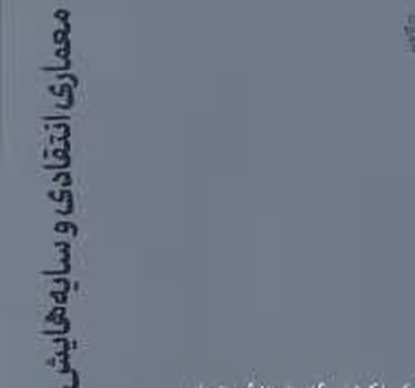 معماری انتقادی و سایه هایش | مرکز فرهنگی آبی