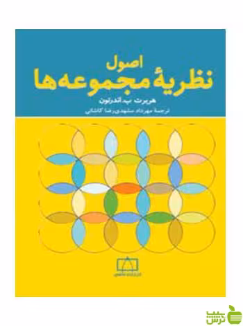 اصول نظریۀ مجموعه ها اندرتون فاطمی - سیب ترش - SibTorsh تخفیف ویژه