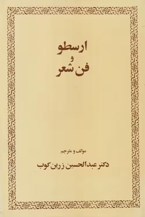 خرید کتاب ارسطو و فن شعر — کتابسرای طه