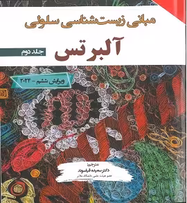 مبانی زیست شناسی سلولی آلبرتس 2024 جلد دوم