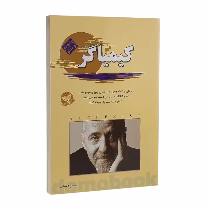کتاب کیمیاگر اثر پائولو کوئیلو انتشارات ندای معاصر