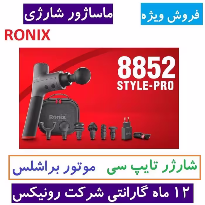 ماساژور شارژی رونیکس براشلس سری Style-Pro مدل 8852 با کارت گارانتی شرکت رونیکس ماساژور 8852 رونیکس