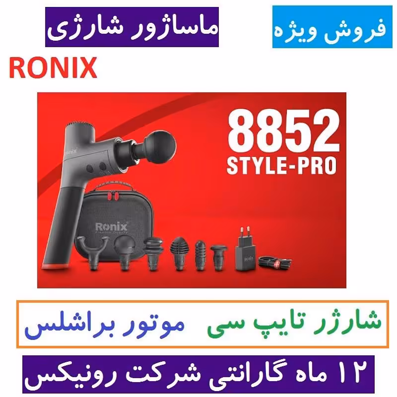 ماساژور شارژی رونیکس براشلس سری Style-Pro مدل 8852 با کارت گارانتی شرکت رونیکس ماساژور 8852 رونیکس