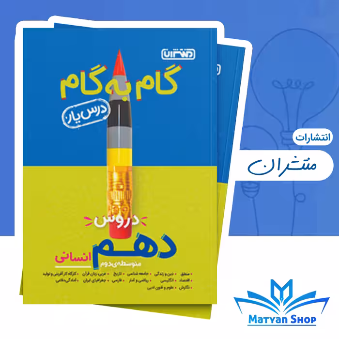 گام به گام دروس دهم انسانی منتشران