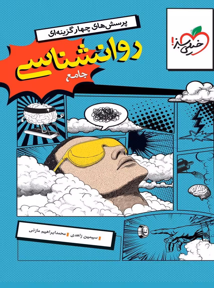 روان شناسی یازدهم جامع کنکور تست خیلی سبز