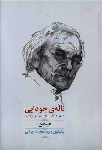 کتاب ناله ی جودایی (قابدار)