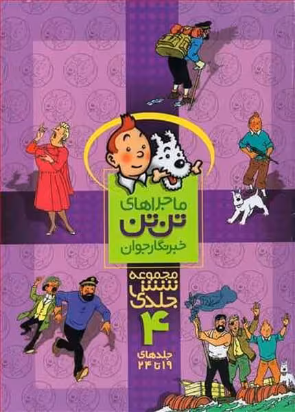 تن تن .. رحلی (مجموعه شش جلدی - 4) - کتابفروشی کوچه کتاب
