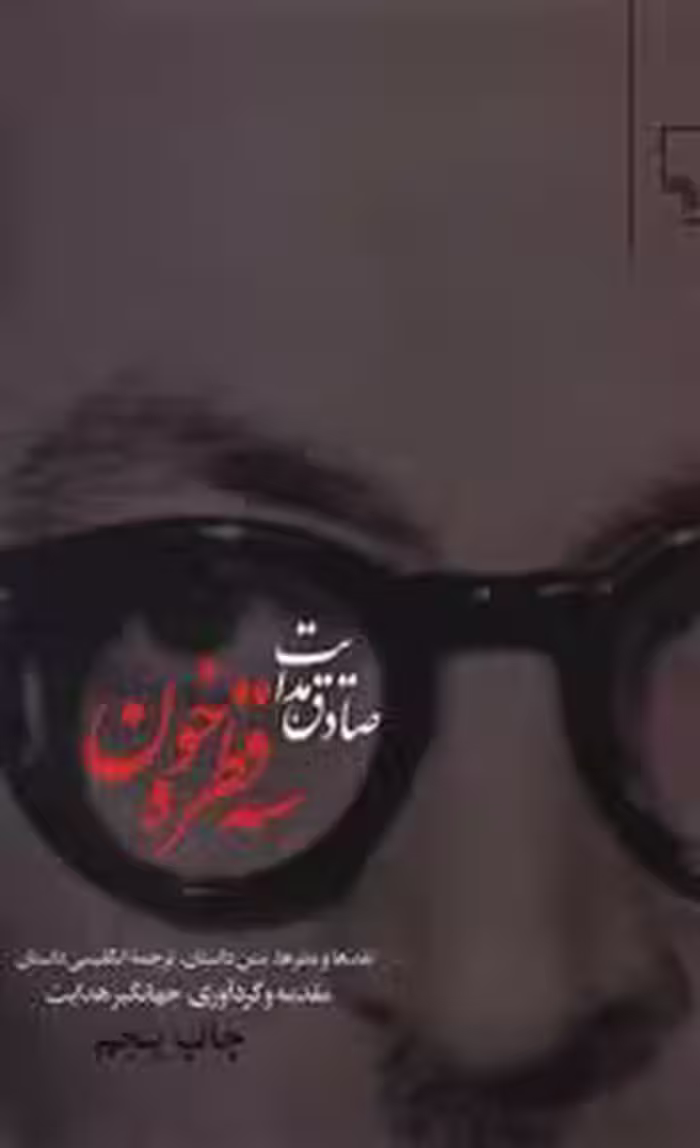 کتاب سه قطره خون