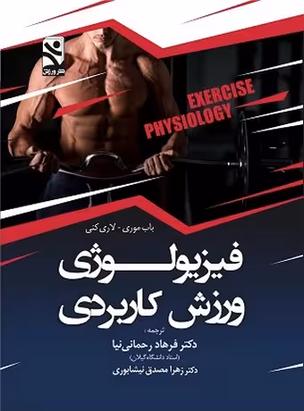 فیزیولوژی ورزش کاربردی