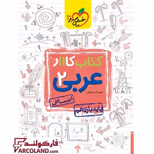 کتاب کار عربی یازدهم انسانی خیلی سبز