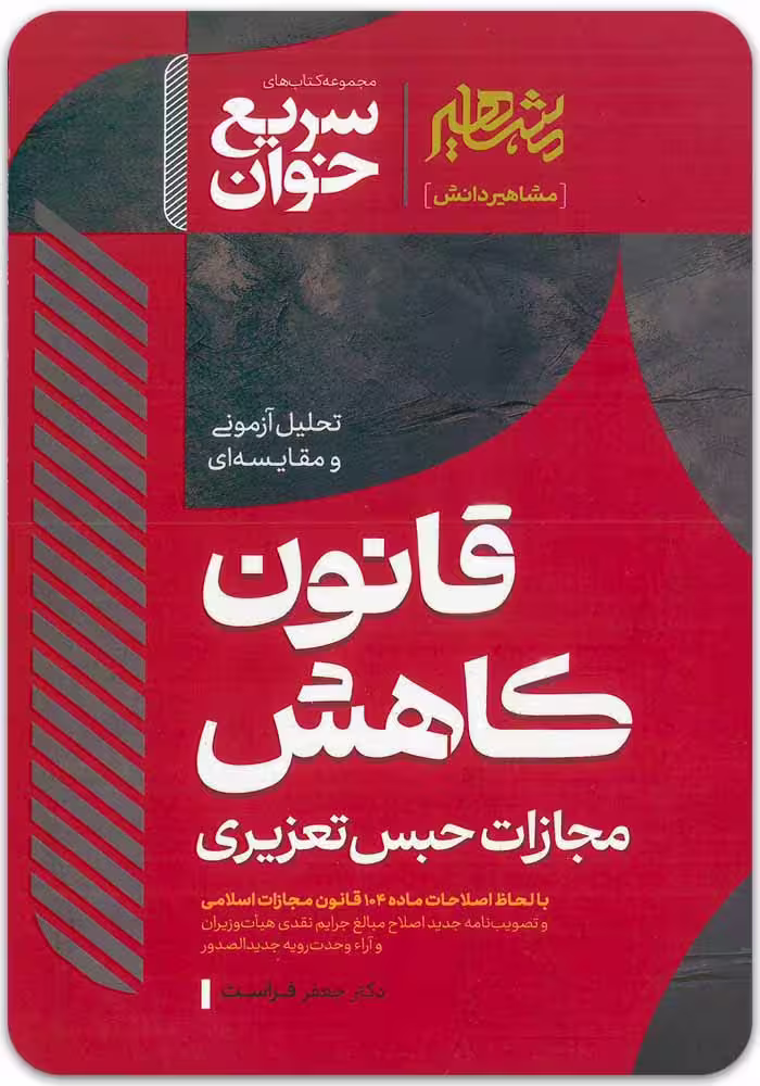 سریع خوان قانون کاهش مجازات حبس تعزیری|دکتر جعفر فراست|مهرگان مبین