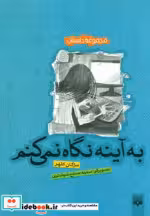 قیمت و خرید کتاب به آینه نگاه نمی کنم اثر مژگان کلهر | ایده بوک