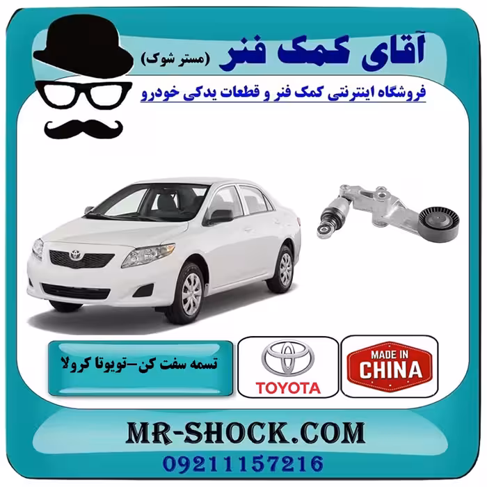 تسمه سفت کن دینام تویوتا کرولا 2008-2012 برند ساخت چین با بهترین قیمت