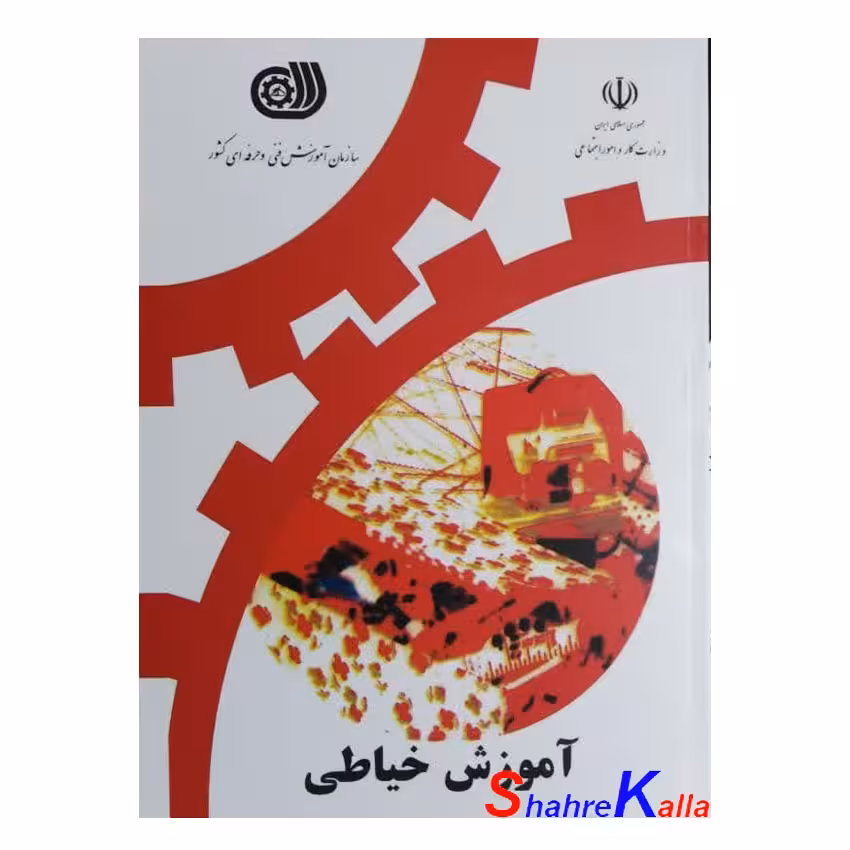 کتاب آموزش خیاطی سازمان آموزش فنی و حرفه ای کشور