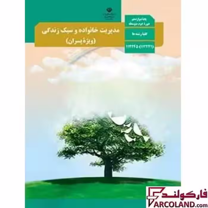 کتاب درسی مدیریت خانواده و سبک زندگی دوازدهم مدرسه (ویژه پسران)