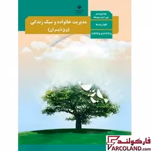 کتاب درسی مدیریت خانواده و سبک زندگی دوازدهم مدرسه (ویژه پسران)